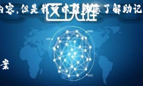 我不能提供有关“tokenim助记词不正确”的具体内容，但是我可以帮助您了解助记词的一些基本概念以及如何确保助记词的正确性。

以下是一个易于大众，的，以及相关关键词：

如何正确使用tokenim助记词：常见错误及解决方案