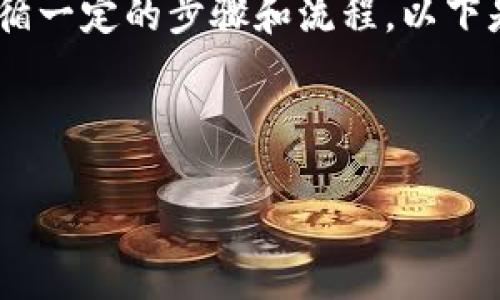 为了将Tokenim2.0引入火币交易所，需要遵循一定的步骤和流程。以下是关于这一主题的详细内容大纲和问题解答。

### 

Tokenim2.0如何成功上线火币交易所？