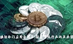 区块链冷门应用全揭示：颠覆传统行业的五大领