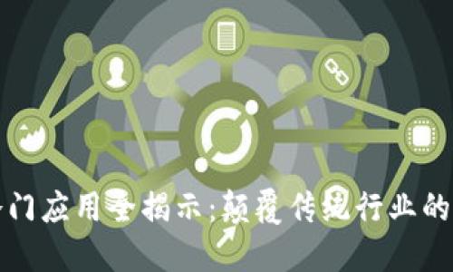 区块链冷门应用全揭示：颠覆传统行业的五大领域