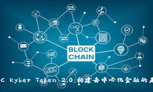 KNC Kyber Token 2.0：构建去中心化金融的未来