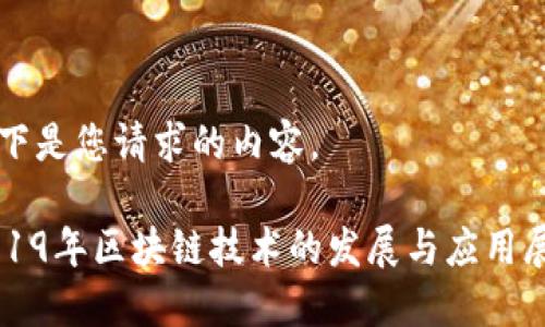 以下是您请求的内容。

2019年区块链技术的发展与应用展望
