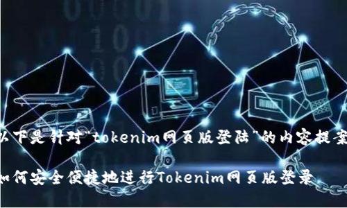 以下是针对“tokenim网页版登陆”的内容提案:
如何安全便捷地进行Tokenim网页版登录
