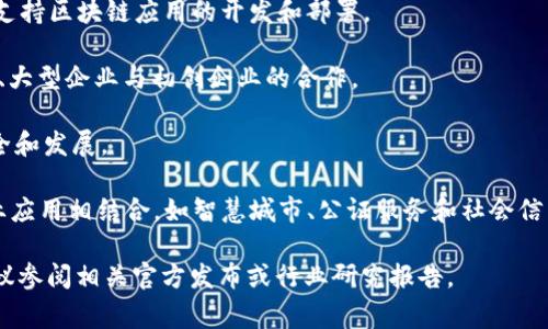 在中国，国家承认的区块链项目主要集中在与数字货币、数字资产管理、供应链、身份验证等相关的领域。这些项目通常以政府支持的形式存在，并且在全国范围内开展。根据最新的信息，以下是一些国家承认的区块链项目的名称：

1. **中国人民银行数字货币研究所** - 负责开发和测试数字人民币（DC/EP），这是一个由国家支持的数字货币项目。
  
2. **可信区块链推进计划** - 由中国区块链技术和产业发展论坛牵头，旨在推动区块链技术的标准化和应用落地。
  
3. **区块链服务网络（BSN）** - 这是一个由中国政府推出的区块链基础设施网络，旨在支持区块链应用的开发和部署。
  
4. **深圳市区块链产业促进会** - 该项目旨在促进区块链技术在深圳的发展，包括政府、大型企业与初创企业的合作。

5. **国家工业信息安全发展研究中心** - 其区块链相关项目主要关注工业互联网的安全和发展。

6. **“区块链 ”解决方案** - 多个地方政府推出的项目，旨在将区块链技术与现有的行业应用相结合，如智慧城市、公证服务和社会信用等。

请注意，这些信息可能会随着技术的发展和政策的变化而有所不同。要获得最新的信息，建议参阅相关官方发布或行业研究报告。