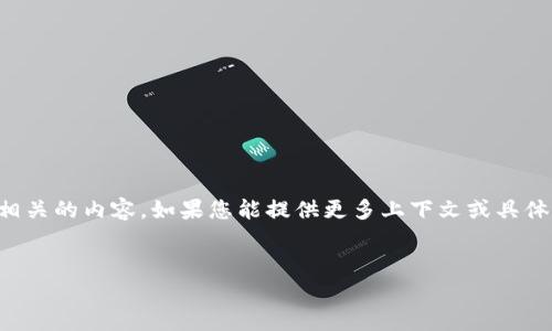 抱歉,您提到的“tokenim地址不能用”似乎是指一个具体的技术问题,可能涉及加密货币或区块链相关的内容。如果您能提供更多上下文或具体信息,我很乐意帮助您。以下是关于“tokenim地址不能用”可能引发的问题与解决方案的示例概述:
### 建议
解决Tokenim地址无法使用的问题:常见原因和解决方案