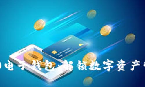 Tokenim 2.0电子钱包：解锁数字资产管理的新时代