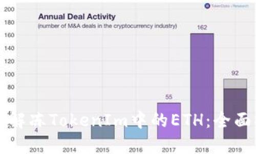 如何解冻TokenIm中的ETH：全面指南