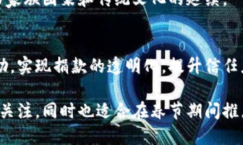 区块链技术在近年来得到了广泛的应用与关注，它在各种行业中展现出巨大的潜力。结合区块链技术与传统春节文化，下面是一些可以用于拜年话题的创意：

### 1. 数字红包与区块链
在春节期间，发红包是一个传统习俗。可以讨论如何利用区块链技术，实现安全透明的数字红包，保证红包的真实价值与不可篡改性。

### 2. 区块链年货
结合区块链技术，讨论如何用区块链来追踪年货的来源与质量，保证食品安全，年货的供应链。

### 3. 文化传承与NFT
利用区块链技术可以创建数字艺术品或传统文化的NFT（非同质化代币），如中国的传统节日元素、春节习俗等，探讨如何在年轻人中传播传统文化。

### 4. 去中心化的春节聚会
随着数字化的发展，可以探讨如何运用区块链技术，构建一个去中心化的春节聚会，提升远程亲友之间的互动体验。

### 5. 区块链与道德消费
在春节期间，许多人会选择购买新年礼物，利用区块链提高消费透明度，讨论如何选择道德消费的产品，让春节更有意义。

### 6. 虚拟团圆与区块链技术
面对疫情等因素，很多家庭无法团圆。探讨区块链如何支持虚拟的春节团圆活动，比如虚拟现实（VR）和增强现实（AR）结合区块链的应用。

### 7. 绿色春节与区块链
探讨如何用区块链技术支持环保和可持续发展，鼓励绿色春节，比如通过碳排放跟踪来减少春节期间的环境影响。

### 8. 区块链的亲情连结
利用区块链记录家庭历史和亲情故事，轻松传承家族文化，助力家族团聚和传统文化的延续。

### 9. 春节慈善与区块链
讨论如何运用区块链技术进行春节期间的公益活动和慈善捐助，实现捐款的透明化，提升信任度。

这些话题结合了传统文化与现代科技，能够引发广泛的讨论与关注，同时也适合在春节期间推广。