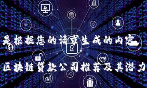 以下是根据您的请求生成的内容。

浙江区块链贷款公司推荐及其潜力分析