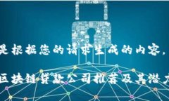 以下是根据您的请求生成的内容。浙江区块链贷