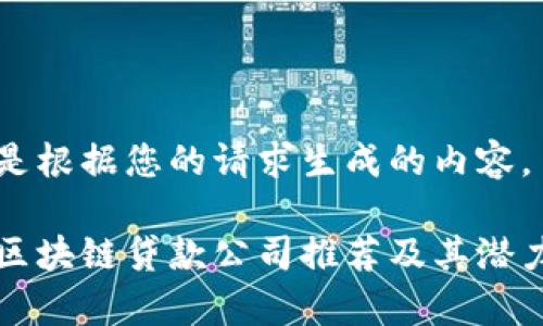 以下是根据您的请求生成的内容。

浙江区块链贷款公司推荐及其潜力分析