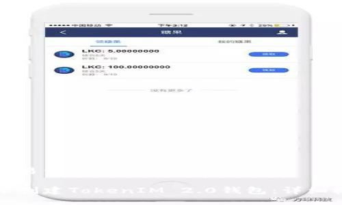 思考一个易于大众且的

如何轻松创建TokenIM 2.0钱包：详细视频教程