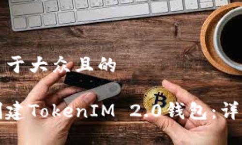 思考一个易于大众且的

如何轻松创建TokenIM 2.0钱包：详细视频教程
