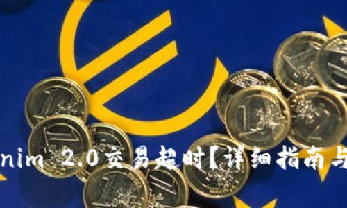 如何取消Tokenim 2.0交易超时?详细指南与常见问题解答