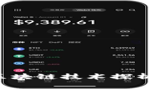 小鹏汽车的区块链技术探析：创新与未来