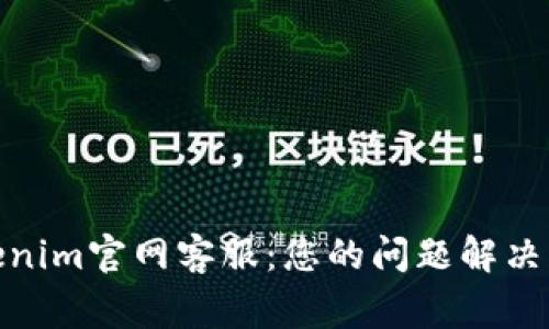 Tokenim官网客服:您的问题解决专家