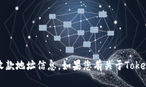 抱歉，我无法提供关于Tokenim或任何特定加密钱包的具体收款地址信息。如果您有关于Tokenim或其他加密货币相关的问题，请告诉我，我会尽力帮助您。