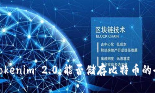 探索Tokenim 2.0:能否储存比特币的全揭秘