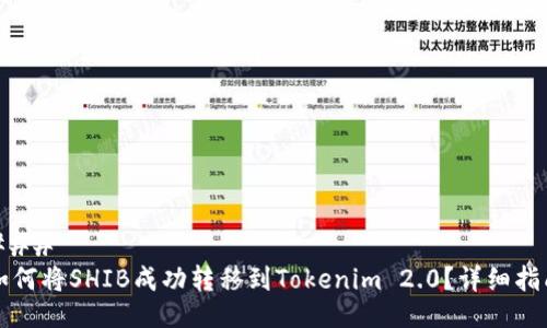 ###
如何将SHIB成功转移到Tokenim 2.0?详细指南