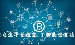 区块链交流平台推荐：了解最佳选项与特点