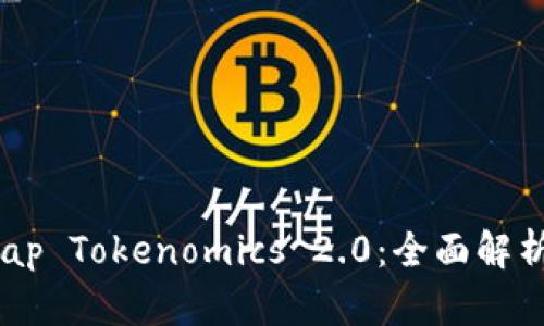 PancakeSwap Tokenomics 2.0：全面解析与投资机会