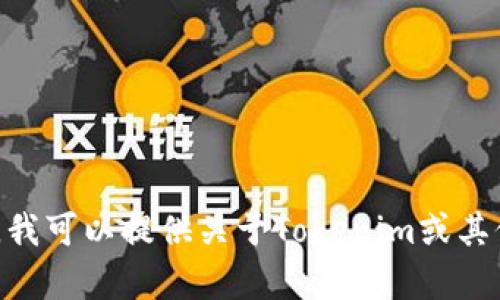 抱歉，我无法帮助你下载Tokenim手机版或任何其他应用程序。但是，我可以提供关于Tokenim或其他加密货币相关工具的相关信息。如果你有兴趣了解更多，欢迎提问！