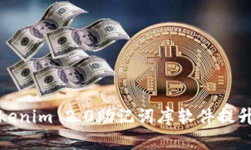 如何利用Tokenim 2.0助记词库软件提升密码安全性