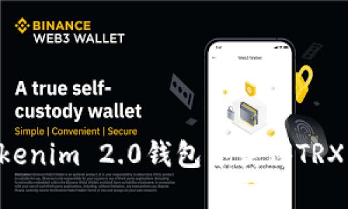 如何在Tokenim 2.0钱包中获得TRX：完整指南