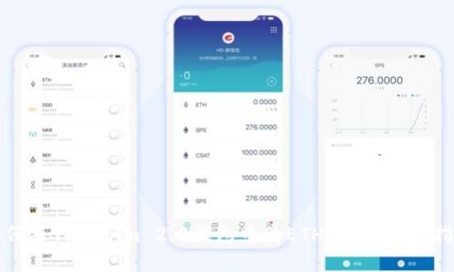 如何将Tokenim 2.0钱包中的ETH转出？详细指南