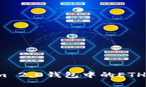 如何将Tokenim 2.0钱包中的ETH转出？详细指南