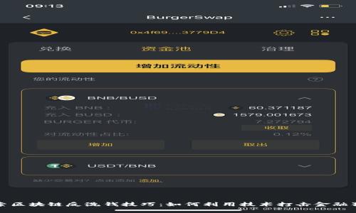 探索区块链反洗钱技巧：如何利用技术打击金融犯罪