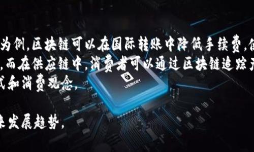 baioti海行区块链产业分析与发展前景/baioti
区块链, 海行区块链, 区块链产业, 区块链技术/guanjianci

## 内容主体大纲

1. **引言**
   - 介绍区块链技术
   - 海行区块链产业的背景和概述

2. **海行区块链产业的构成**
   - 各类参与者分析（企业、政府、研究机构等）
   - 主要应用领域

3. **海行区块链产业的技术基础**
   - 区块链技术的演进
   - 重要技术标准与协议

4. **海行区块链产业的发展现状**
   - 当前市场规模
   - 主要企业和项目

5. **海行区块链产业的优势**
   - 技术优势
   - 市场优势
   
6. **海行区块链产业面临的挑战**
   - 合规性与法律问题
   - 技术瓶颈与市场风险

7. **未来发展趋势**
   - 海行区块链产业的潜力与机遇
   - 可能的技术突破

8. **案例分析**
   - 成功案例介绍
   - 失败项目剖析

9. **总结**
   - 综述海行区块链产业的前景与发展建议

10. **相关问题解答**
   - 常见问题一：区块链技术如何改变传统行业？
   - 常见问题二：海行区块链是否存在投资风险？
   - 常见问题三：如何判断一个区块链项目的价值？
   - 常见问题四：区块链技术的监管现状如何？
   - 常见问题五：海行区块链的未来是什么样的？
   - 常见问题六：如何参与海行区块链产业？
   - 常见问题七：区块链如何影响我们的日常生活？

## 内容详述

### 引言

区块链技术是一种分布式数据库技术，能够保证数据的透明性和不可篡改性。随着技术的进步，区块链正在各行各业中发挥着越来越重要的作用。海行区块链产业作为这一领域的重要组成部分，其发展状况引起了广泛关注。

### 海行区块链产业的构成

海行区块链产业主要由企业、政府、研究机构等多方参与构成。企业作为市场的主体，不同的行业都有相关区块链项目，例如金融、物流、医疗等。政府则在产业发展中充当政策引导与监管的角色，研究机构则提供技术支持和人才培养。

### 海行区块链产业的技术基础

区块链技术的演进包括比特币、以太坊等基础链的出现和完善。目前的区块链技术标准和协议如Hyperledger、EOS等为开发者和企业提供了强大的支持，使得区块链产业更加成熟。

### 海行区块链产业的发展现状

截止2023年，海行区块链产业市场规模不断扩大，产生了一批具有市场影响力的企业和项目。这些项目不仅在技术上有所创新，也在商业模式上进行了探索，取得了一定的经济效益。

### 海行区块链产业的优势

海行区块链产业的主要优势体现在技术和市场两方面。技术上，区块链确保了数据的安全和透明；市场上，企业利用区块链提升了运营效率，减少了成本，同时也吸引了大量的投资。

### 海行区块链产业面临的挑战

尽管海行区块链产业发展迅速，但仍面临合规性和法律等问题的挑战。此外，技术瓶颈和市场风险也需要企业予以关注与应对。

### 未来发展趋势

未来，海行区块链产业将面临更多的技术突破与业务模式探索，潜力巨大。随着技术的进一步成熟，更多的行业将实现数字化转型。

### 案例分析

通过成功案例的分析，我们能够总结出成功项目的关键因素；而通过对失败项目的剖析，可以为后续发展提供重要的经验借鉴。

### 总结

综上所述，海行区块链产业未来将迎来更多的发展机遇，建议企业积极应对挑战，探索新的商业模式，为实现更大的价值不懈努力。

### 相关问题解答

#### 常见问题一：区块链技术如何改变传统行业？

区块链与传统行业的融合
区块链技术的出现为许多传统行业带来了深远的变革。例如，在金融领域，通过去中心化的支付处理，可以显著降低交易成本并提高效率。同时，物流行业应用区块链确保了物品的真实可信，避免了货物在运输过程中的信息误差和造假现象。
通过智能合约，企业可以在达成交易时自动执行契约条款，消除不必要的中介环节。这不仅提升了交易的安全性，还了整个流程，让企业能更专注于核心业务。
总体来看，区块链技术能在保障数据安全的基础上，促进各个行业之间的合作与交流，从而推动传统行业的数字化转型。

#### 常见问题二：海行区块链是否存在投资风险？

投资海行区块链的风险分析
任何投资都有风险，海行区块链也不例外。在技术不成熟和市场尚未完全规范的背景下，投资者需对每一个项目进行深入的尽职调查。实际上，许多初创公司因技术不成熟而导致项目失败，甚至遭受资金损失。
此外，市场波动也是投资区块链的一大风险。行情的回落很可能带来短期的亏损，而法律法规的变化亦可能对项目运营造成影响。
为降低风险，投资者应关注团队背景、技术可行性、市场需求等多个因素，分散投资，结合自身的风险承受能力进行决策。

#### 常见问题三：如何判断一个区块链项目的价值？

项目价值判断的标准
评估区块链项目的价值需要从多个维度进行分析。首先是项目的技术实现是否具备可行性，开发团队的技术实力和经验也是关键因素。其次，要关注项目的市场需求及其解决方案的独特性，解决了什么样的问题，以及目标用户是否足够广泛。
此外，项目的合规性与管理机制也不容忽视，这不仅关系到项目的合法运营，还影响到投资者的信心。最后，通过社区支持程度和融资情况也能够反映出项目的发展潜力。

#### 常见问题四：区块链技术的监管现状如何？

全球区块链监管的发展现状
区块链技术的快速发展使得各国政府开始关注并制定相应的监管政策。国家监管的内容通常集中在确保交易透明度、打击洗钱行为和保护投资者权益等方面。
在美国，证券交易委员会（SEC）已经对多个代币项目进行了监管指引；而在中国，虽然对加密货币的交易存在限制，但官方支持的区块链应用项目也在不断增加。这显示了各国在推动技术发展的应用与合规监管之间寻找平衡。
未来，随着区域合作和信息交流的增强，全球区块链的监管政策将趋向于清晰和一致，从而进一步规范市场的发展。

#### 常见问题五：海行区块链的未来是什么样的？

海行区块链的未来发展趋势
海行区块链的发展前景广阔，未来可能会在技术创新、商业模式多样化及行业应用深入化方面取得突破。特别是在人工智能、大数据等新兴技术的不断融合下，区块链将在提升数据处理能力和安全性方面发挥重要作用。
与此同时，源于区块链的去中心化特性，将推动更多的“用户主权”理念的实现，用户对自己数据的控制权将成为新行业标准。此外，企业的绿色发展理念也将促使区块链技术在环境保护和资源管理等领域的应用。

#### 常见问题六：如何参与海行区块链产业？

参与的方式和路径
参与海行区块链产业可分为多个层面。对于技术人员，学习相关技术与工具，如Solidity、Hyperledger等，是成为区块链开发者的前提。对有商业头脑的人来说，投资区块链项目、参与创业都是较常见的方法。
此外，企业可以通过开发应用、建设生态、加入联盟等方式切入市场。政府和政策制定者则应积极支持区块链的研发与应用提供便利条件。
总之，参与海行区块链的方式多种多样，都是为未来的区块链生态建设贡献力量。

#### 常见问题七：区块链如何影响我们的日常生活？

区块链在日常生活中的应用
区块链技术在日常生活中的应用日益广泛，包括但不限于支付、身份认证和供应链透明化。以支付为例，区块链可以在国际转账中降低手续费，使得普通消费者享受到更为便捷的支付体验。
在身份认证方面，区块链帮助用户建立数字身份，确保证明所有权及真实性，排除身份盗用的风险。而在供应链中，消费者可以通过区块链追踪产品来源，保障其购买的商品真实可信。
随着区块链技术的持续发展，其在日常生活中的应用场景将会不断深化，逐步影响我们的生活方式和消费观念。

通过对以上内容的详尽阐述，相信能够为读者提供清晰的理解，分析海行区块链产业的现状与未来发展趋势。