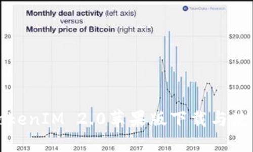 最新TokenIM 2.0苹果版下载与使用指南