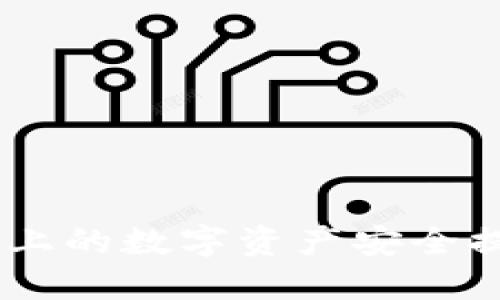 如何将Tokenim上的数字资产安全提币为法定货币？