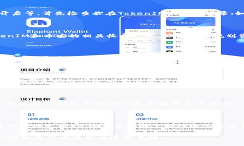要将TokenIM上的资产转移到币安（Binance），首先需要了解如何在两个平台之间进行转账。以下是详细步骤和说明：

### 一、前期准备

1. **确认资产类型**：确保你要转移的资产可以在币安交易所上进行交易。币安支持多种加密货币，但并非所有资产，都需先确认可转移的类型。
   
2. **创建币安账户**：如果你还没有币安账户，需要先注册一个。完成身份验证后，你将能够进行充值和交易。

3. **获取币安钱包地址**：
   - 登录币安账户，进入“钱包”页面。
   - 选择“现货钱包”，找到你要充值的资产。
   - 点击“充值”，系统会生成一个钱包地址和二维码。复制这个地址。

### 二、在TokenIM转出资产

1. **登录TokenIM**：
   - 使用你的账户信息登录TokenIM。
   - 进入资产管理页面。

2. **选择要转出的资产**：
   - 在资产列表中找到你要转移到币安的加密货币。

3. **进行提现操作**：
   - 点击选中资产旁的“提现”按钮。
   - 在提现页面，输入之前复制的币安钱包地址。
   - 输入你要转移的数量，检查资产信息确保无误。

4. **确认交易**：
   - 根据平台的要求，可能需要进行短信验证码或其他身份验证。
   - 熟悉TokenIM的提现手续费和转账确认时间。

5. **提交申请**：在确认所有信息无误后，提交提现申请。

### 三、等待交易确认

- 一旦提交了提现请求，转账将会被在区块链上进行处理。处理时间依赖于网络拥堵情况，通常在几分钟到几小时不等。
- 你可以在TokenIM查询转账状态，查看是否已经确认。

### 四、在币安确认到账

1. **登录币安**：
   - 与前面相同，登录你的币安账户，然后访问“钱包”页面。

2. **查看资产**：
   - 在“现货钱包”中查找你转移的资产，如果一切顺利，你将会看到相应的金额。

3. **处理问题**：
   - 如果你的资产没有及时到达，检查TokenIM的提现记录。
   - 也可以在币安钱包中查看转账状态。

### 总结

- 在TokenIM转到币安的过程相对简单，只需确保准确输入地址及其他必要信息。遵循类似于以上的步骤可以较为顺利地完成资金转移。

### 相关问题

以下是涉及TokenIM和币安之间转账时可能遇到的相关问题，每个问题将进行详细解答。

#### 问题一：如何找到正确的币安钱包地址？

找到正确的币安钱包地址是转账的第一步，如果地址输入错误，可能会导致资产丢失。确保在“钱包”页面中选择正确的资产并复制完整地址。

#### 问题二：如何处理转账失败的情况？

转账失败可能由多种原因造成，包括网络问题、输入地址错误、钱包未开启等。首先检查你在TokenIM的提现记录；如果提现申请未成功，及时联系TokenIM客服以了解原因。

#### 问题三：提现时会产生什么费用？

不同平台的提现手续费可能不同。在进行资产转移之前，务必了解TokenIM和币安的相关收费政策，以便合理规划资产转移。

#### 问题四：转账到账需要多长时间？

转账时间主要受网络拥堵等因素影响。一般来说，简单的ERC20或BTC转账通常在几分钟内完成，但如果网络繁忙，可能会延迟。

#### 问题五：如果转错地址该怎么办？

转错地址是数字货币转账中最常见的错误之一。如果转账已经完成且地址不是你的钱包，将无法追回。建议在进行转账前仔细检查地址，确认无误。

#### 问题六：如何查看提现记录？

在TokenIM，你可以通过资产管理页面查看提现历史。每笔交易的状态和时间戳都能帮助确认资产转移是否成功。

#### 问题七：币安支持哪些加密资产？

币安支持的加密资产非常丰富，几乎涵盖市面上主流的加密货币。在进行转移之前，可以在币安的官方网站上查看相关支持的资产列表，确保你所转移的加密资产可以在币安进行交易。

以上问题的详细解答将帮助用户更清晰地理解在TokenIM和币安之间转移资产的流程与注意事项。