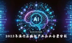 2023年海行区块链产业企业全景分析