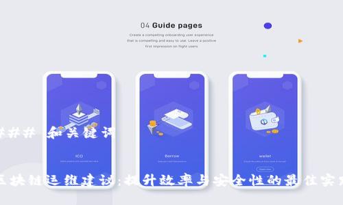 ### 和关键词


区块链运维建议：提升效率与安全性的最佳实践
