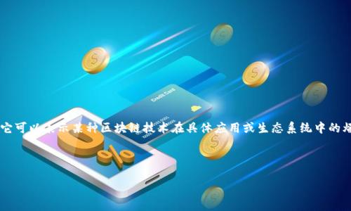 在讨论区块链花火模式之前，我们需要明确什么是“区块链花火模式”。这一术语可能并不广泛，但它可以表示某种区块链技术在具体应用或生态系统中的爆发性增长，类似于“火花”的快速扩展。为了更好地进行探讨，我们将使，并能吸引大众用户的注意。



区块链花火模式解析：引领未来技术发展潮流