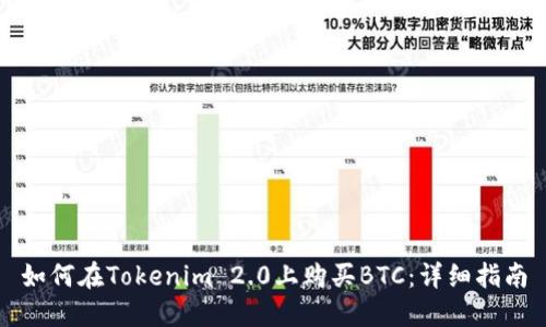 如何在Tokenim 2.0上购买BTC:详细指南