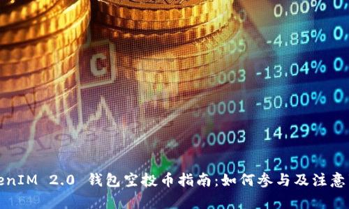 TokenIM 2.0 钱包空投币指南：如何参与及注意事项