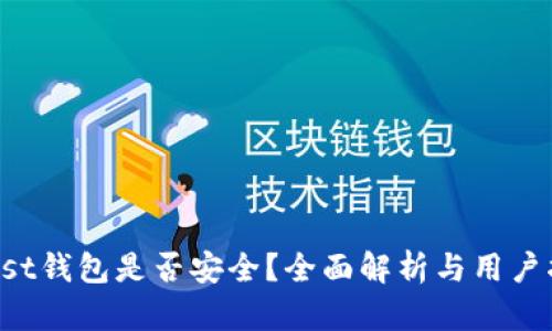 Trust钱包是否安全?全面解析与用户指南