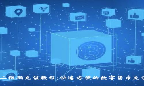 USDT二维码充值教程：快速方便的数字货币充值方式