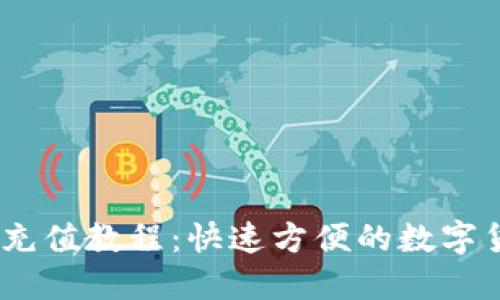 USDT二维码充值教程：快速方便的数字货币充值方式