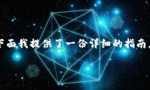 为了帮助您理解如何在iOS设备上安装Tokenim 2.0，下面我提供了一份详细的指南。请注意，具体过程可能会因iOS版本和设备而有所不同。

### iOS上安装Tokenim 2.0的完整指南