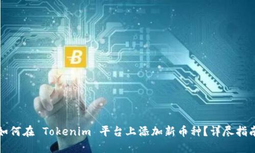 如何在 Tokenim 平台上添加新币种?详尽指南