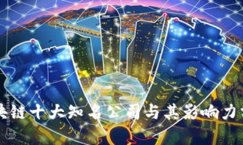 区块链十大知名公司与其影响力分析