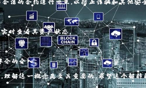 `tokenim`地址通常是指在区块链上与某个特定代币或数字资产相关的地址。它可能代表一个用户的钱包地址、智能合约地址或代币合约地址。以下是更详细的解释：

### 什么是tokenim地址？

首先，理解tokenim地址需要了解什么是“代币”。代币是一种在区块链上发行的数字资产，它可以代表资产、权益等不同的事物。每个代币都有一个唯一的地址，这个地址用于标识和交易该代币。

### tokenim地址的组成

tokenim地址通常由一串字母和数字组成，这种地址通常是区块链特定格式的字符串。例如，Ethereum（以太坊）上的地址通常是以