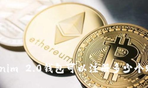 Tokenim 2.0钱包可以注册多少个账户?