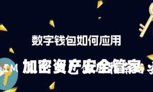 : TokenIM 2.0 钱包使用指南与安全策略