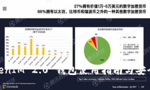 : TokenIM 2.0 钱包使用指南与安全策略